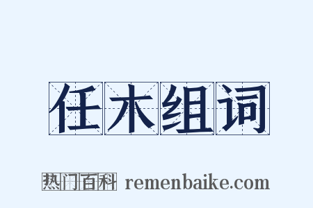 任木组词是什么意思的图片